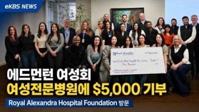 에드먼턴 여성회, 여성 병원에 5천 달러 기탁… 차세대 장학생들과 함께 나눔 실천